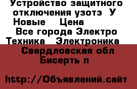 Устройство защитного отключения узотэ-2У (Новые) › Цена ­ 1 900 - Все города Электро-Техника » Электроника   . Свердловская обл.,Бисерть п.